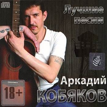 Аркадий Кобяков - Лучшие песни
