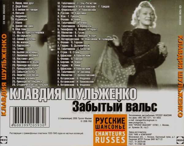 2006 - Клавдия Шульженко - Забытый вальс