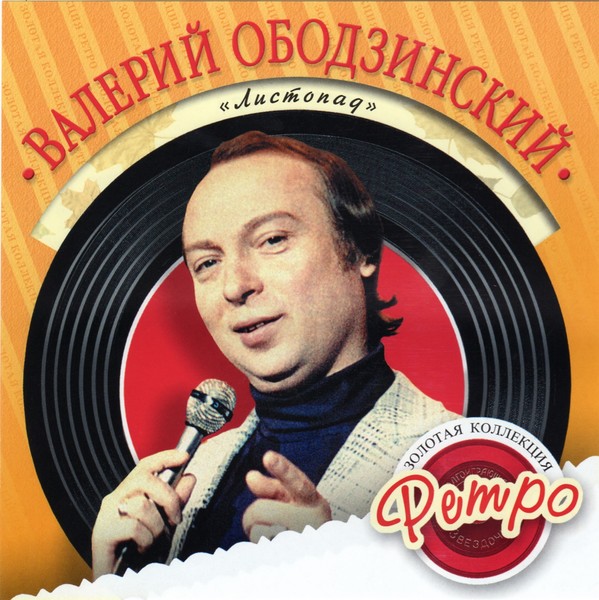 Валерий Ободзинский (1942-1997)