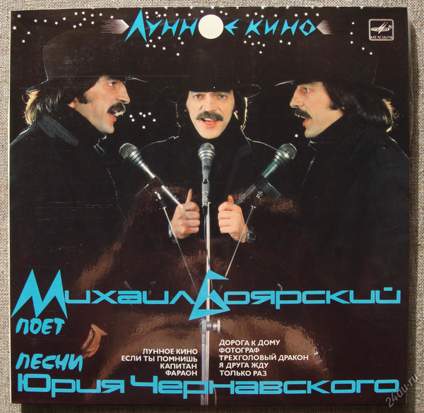 Михаил Боярский - Лунное кино