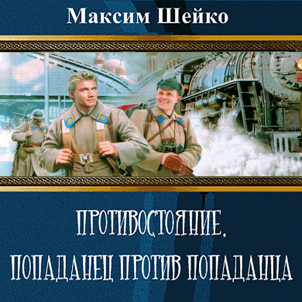 Попаданцы слушать аудиокниги попытка возврата