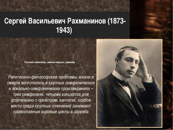 Духовная музыка рахманинова. Сергей Васильевич Рахманинов - 1873-1943 гг.. Сергея Васильевича Рахманинова (1873 – 1943). 4) Сергей Васильевич Рахманинов. Годы жизни Рахманинова композитора.