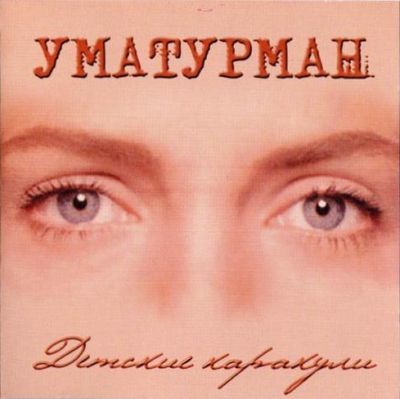 Uma2rmaH - Детские каракули (2004)